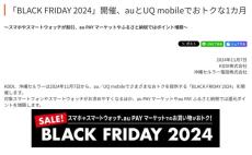 AQUOS sense9が実質1万9800円、スマートウォッチが最大1万6500円引きに　au／UQ mobileで「BLACK FRIDAY 2024」開催