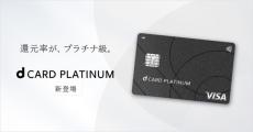 ドコモ、年会費約3万円の「dカード PLATINUM」開始　利用料金の最大20％ポイント還元、優待や補償も充実