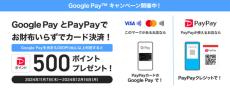 PayPayカード、Google Payで3000円以上利用すると500ポイントを還元　12月16日まで