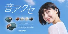 5色のイヤーカフ型イヤフォン「HA-NP1T」発売　2週間以内なら返品OKのお試しキャンペーンも