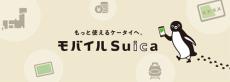 モバイルSuica、東京モノレール区間のみの定期券を発売　11月27日から