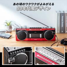 80年代デザインのBluetooth搭載ラジカセ発売　カセットテープのデジタル化も可能