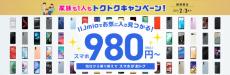 IIJmio、mineo、NUROモバイル、イオンモバイルのキャンペーンまとめ【11月10日最新版】　スマホのプレゼントや特価を見逃すな