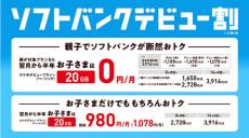 5～22歳向け「ソフトバンクデビュー割」実施　親子で20GBが半年間0円に