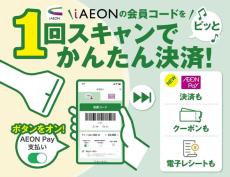 AEON Pay、1回のバーコード読み取りでクーポン適用＆支払いが完了