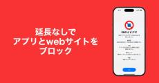 アプリやWebの使いすぎを防ぐ　延長なしの自己管理アプリ「AppStops」リリース