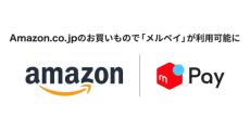 メルペイがAmazon.co.jpに対応　メルカリの売り上げやポイントでも買い物OK