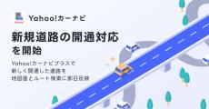 Yahoo!カーナビプラス、新規開通した道路情報を即日反映　有料会員向け