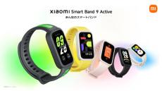 スマートバンド「Xiaomi Smart Band 9 Pro／9 Active」発売　約9000円と約3000円