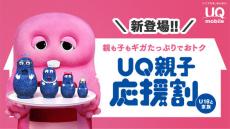 「UQ親子応援割」開始　3回線目以降だと33GBが月額1078円×1年間に