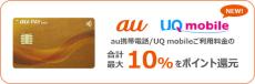 au PAY カード、利用料金の最大10％還元をUQ mobileに拡大　家族カードもポイント還元対象に