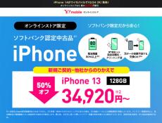 Y!mobileの中古「iPhone 13」が新規契約でもMNPと同価格に　3万4920円から