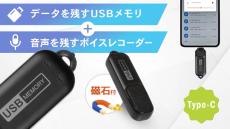 スマホでも再生できるメモリ一体型のUSB Type-C対応ボイスレコーダー　クラウドファンディングで販売