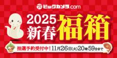 iPadやPS5も　ビックカメラ・ドットコムで「2025年新春福箱」の抽選申し込み開始