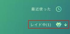 ポケモンGOで「レイド中」のフレンドを表示、招待不要でレイドに参加できるように