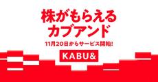 サービス利用で未公開株を取得できる「カブアンド」　モバイルは月3GBで月額1078円から