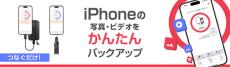 iPhoneの写真をUSBストレージへ保存できるアプリ　バッファローが提供