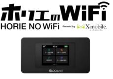 「ホリエのWiFi」データ3倍増量で月約990GBに　月額550円×3カ月のキャンペーンも