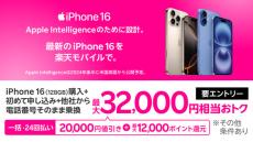 楽天モバイル、MNPで「iPhone 16（128GB）」を2万円引き　最大3.2万円相当の還元も