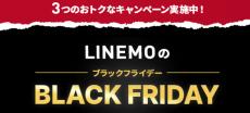 LINEMOで「BLACK FRIDAY」開催　回線追加で7000ポイント還元、MNPで最大8000ポイント還元