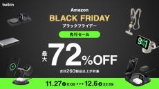 ベルキン、260製品を最大72％オフの「Amazon ブラックフライデーセール」　ディズニーコラボも対象