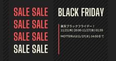 MOTTERU、楽天「ブラックフライデー」でモバイルバッテリーやAC充電器など最大60％オフ　11月27日まで