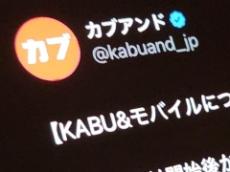 前澤友作氏のKABU&モバイルに申し込み殺到　一部ユーザーは通信できない状態に