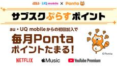 au／UQ mobileで「サブスクぷらすポイント」開始　Netflix加入で15％還元、Apple MusicやYouTube Premiumも対象