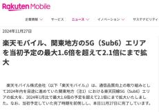 楽天モバイル、関東での5G（Sub6）エリア拡大計画を前倒し　最大1.6倍→2.1倍にまで拡大