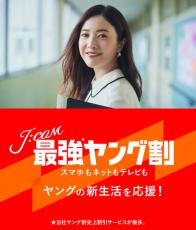 「J:COM 最強ヤング割」12月1日開始　スマホが6カ月間、10GBで月額550円に