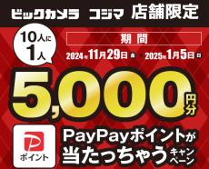 ビックカメラとコジマ、10人に1人に5000PayPayポイント還元　アプリ会員なら2回チャンスあり