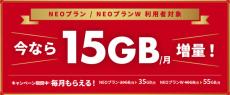 NUROモバイルで15GB×2カ月増量キャンペーン　NEOプランとNEOプランWが対象