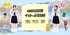 海外旅行向け「イモトのeSIM」開始　150カ国対応で980円から