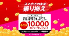 楽天モバイル、MNP／紹介キャンペーンで1万ポイント還元に増額　新規契約で7000ポイント還元も