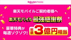 「楽天モバイル 最強感謝祭」開催　楽天グループから総額3億円相当の特典