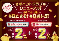 d払い、dポイントのキャンペーンまとめ【12月3日最新版】　1万～10万ポイント還元を見逃すな