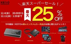 車載対応Wi-Fiルーターやデジタルバックミラーなど最大25％オフ　KEIYOが「楽天スーパーSALE」参加