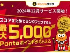 最大5000ポイント進呈の「Pontaランク」開始　Pontaサービスを使うほどランクアップして毎月特典もらえる