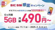 BIC SIM、他社からの移行で1万ポイント還元　全国の店頭限定でキャンペーン