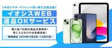 中古スマホ、気に入らなければ「全額返金します」　イオシス、「Web返品OKサービス」を12月30日まで提供