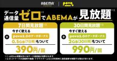 povoが「ABEMA」のデータ使い放題プランを提供　7日間／390円から