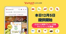 「Yahoo!ふるさと納税」開始　申し込みから税金控除までスマホで完結、10％のPayPayポイント還元も