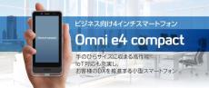 4型のコンパクトな法人向けスマートフォン「Omni e4 compact」　2025年1月中旬発売