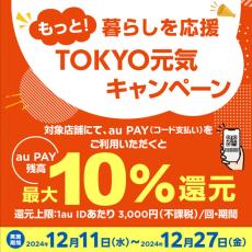 au PAY、東京都の最大10％キャンペーンに参加　最大5万ポイント当たる＆最大5％割引クーポン配布も