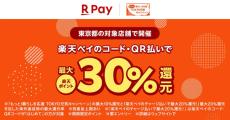 楽天ペイ、東京都で最大30％還元　12月11日から