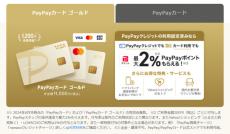 PayPayカード ゴールド、Y!mobileサービス利用で最大3％→10％還元に