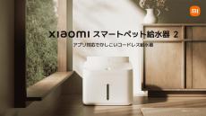 Xiaomiが「コードレスペット給水器」と「布団クリーナー」発売　5000円台前半