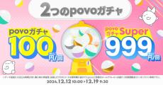 最大12週間のデータ使い放題が当たる「povoガチャ」開催　1回100円か999円で購入制限なし