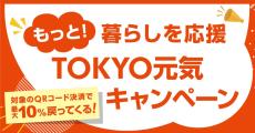 ITmedia Mobile人気記事より：東京都のスマホ決済還元キャンペーンは、対象を「東京都民」に限定できないのか？