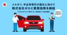 メルカリが「おまかせクルマ取引」開始、21万円で書類手続きや検査／配送を代行　ゼロとの提携で